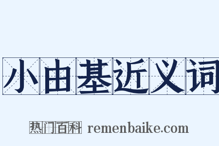 小由基近义词是什么意思的图片